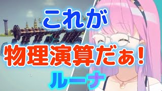 【ホロライブ 切り抜き】ルーナ/これが物理演算だぁ！/姫森ルーナ【姫森ルーナ/切り抜き】