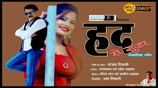 Had Se Guzar | हद से गुजर | सुपरहिट Romantic Full HD Video Song |  Singer :- Sanjay Tiwari