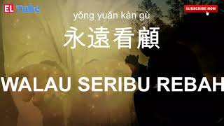 永遠看顧 - Walau Seribu Rebah | Lagu rohani mandarin