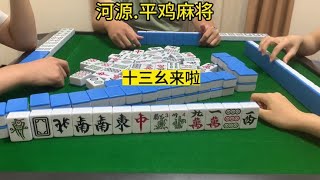 广东麻将: 结局是我万万没想到的#麻将 #广东麻将 #惠州庄 #平鸡