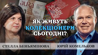 ВПЛИВ ВІЙНИ на КУЛЬТУРУ, КОЛЕКЦІОНЕРИ СЬОГОДНІ та ДУХОВНІ ПОТРЕБИ УКРАЇНЦІВ. Стелла Беньямінова