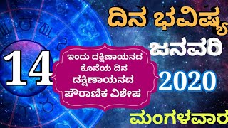 ದಿನ ಭವಿಷ್ಯ - 14/1/2020 - ಮಂಗಳವಾರ - ಇಂದಿನ ಭವಿಷ್ಯವಾಣಿ | today's horoscope in kannada daily astrology