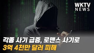 각종 사기 급증, 로맨스 사기로 3억 4천만 달러 피해