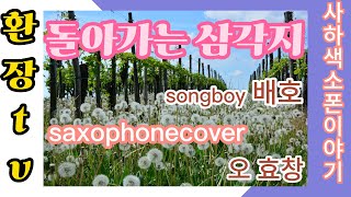 #돌아가는 삼각지 #song boy # 배호#오효창의 환장tv/#색소폰소통/ 사하색소폰이야기