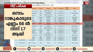 നീറ്റ് പരീക്ഷയുടെ പുതുക്കിയ റാങ്ക് പട്ടിക വന്നു, കേരളം ആറാം സ്ഥാനത്ത് | NEET | Rank List | NTA