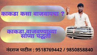 काकडा कसा वाजवायचा ? काकडाआरती वाजवायला शिका10 मिनिटात.काकड आरती भजन वाजवण्याच्या दोन सोप्या पद्धती.