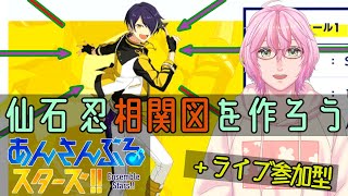 【あんスタ!!Music＃７】仙石忍さんの相関図作り＆ライブ参加型【四季宮ハル】