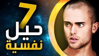 7 حيل نفسية ستسهل حياتك!