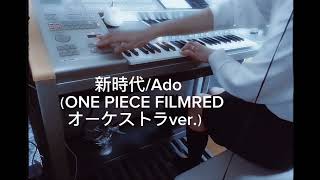 新時代/Ado（ONE PIECEFILMREDオーケストラver.）エレクトーン