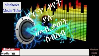 ምርጥ ቆየት ያሉ ወርቃማ የኢትዮጵያ ሙዚቃዎች / Best Ethiopian Oldies Music Collection