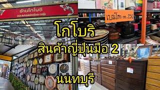 โกโบริ สินค้าญี่ปุ่นมือ 2 นนทบุรี