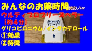 【一般の方向け】ウルティブロブリーズヘラー/インダカテロール/グリコピロニウムの解説【約４分で分かる】【みんなのお薬時間】【聞き流し】