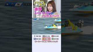 【強風もなんのその！】９ｍの強風でも地元水面なら関係なし？！５コースから華麗なまくり差しを決める！　#shorts #ボートレース #井上遥妃