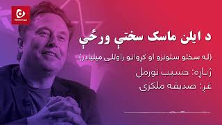 د ایلن ماسک؛ سختې ورځې\\Elon Musk's Tough Days