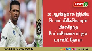 50 ஆண்டுகால இந்திய டெஸ்ட் கிரிக்கெட்டின் மிகச்சிறந்த பேட்ஸ்மேனாக ராகுல் டிராவிட் தேர்வு!!