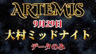 【ボートレース】ボートレースデータ ARTEMIS(アルテミス) 9月29日　ボートレース大村 ミッドナイトボートレース