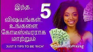 💰இந்த 5 விஷயம் உங்களை கோடீஸ்வரராக மாற்றும் | Just ‘5’ Simple Tips to be a ‘Millionaire’