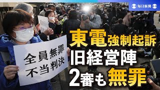 東電強制起訴　旧経営陣3人、2審も無罪　東京高裁判決