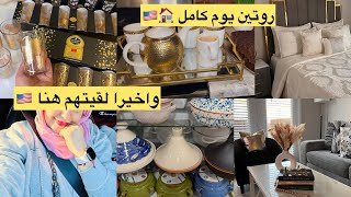 روتين يومي🏠🇺🇸واخير جابو لينا ماعن المغرب حتى لعندنا🏃‍♀️شاركت معاكم كيفاش كندوز نهاري 🏠