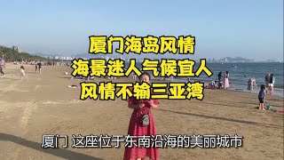 厦门海岛风情：海景迷人气候宜人，风情不输三亚湾！