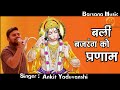 बली बजरंग को प्रणाम - #Bali #Bajrang Ko Pranaam Ankit Yaduvanshi  @BARSANAMUSIC Paprawat Jagran