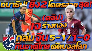 ไฮไลท์!! ชนาธิป ร่างทอง ยิงโคตรสวย ชนะ จีน 5-1 / ทีมชาติไทย พบ จีน ฟุตบอลโลก นัดแรก !