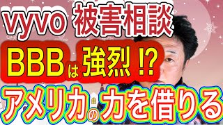 vyvo 詐欺返金 アメリカの機関は強烈⁉️これは相談する価値アリ‼️