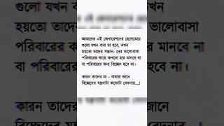 কারন সেই মা - বাবারা জানে বিচ্ছেদের যন্ত্রনাটা কতোটা বেদনার...!💔 #sadpoetry #lovepotry #life