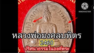 หลวงพ่อมงคลบพิตร เบ็ญจภาคีเหรียญพระพุทธ,ปริศนาธรรมในองค์พระ #มีพระมีแต่ได้