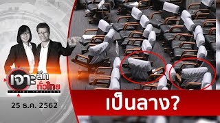 เก้าอี้ใคร ??? ...หักกลางสภาฯ | เจาะลึกทั่วไทย | 25 ธ.ค. 62