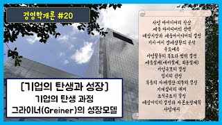 경영학개론 #20 - 기업의 탄생과정, 그라이너(Larry E. Greiner)의 성장모델