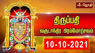 10-10-2021TirupathiTirumala snapana thirumanjanam | திருப்பதி பிரம்மோற்சவம் ஸ்நபன திருமஞ்சனம்