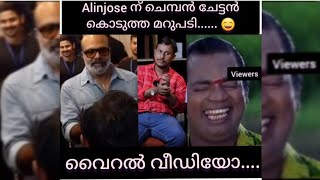 Alinjose ന് ചെമ്പൻ ചേട്ടൻ കൊടുത്ത മറുപടി..... 🫣🫣😄😄🤣