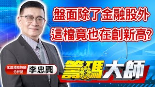 中視【籌碼大師】20220113 #李忠興：盤面除了金融股外 這檔竟也在創新高? #中視 #中視新聞 #籌碼大師 #股市看中視