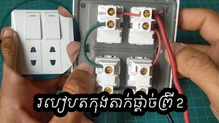 របៀបតកុងតាក់ផ្តាច់ព្រី 2