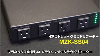 4アウトレット クラウドリブーター「MZK-SS04」使用例紹介