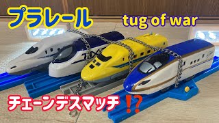 【プラレール】第1回綱引き大会！tug of war N700A・ドクターイエロー・クロスライナー・かがやきが参戦！日本の新幹線が走る！plarail  tug of war