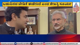 ಬೆಂಗಳೂರಲ್ಲಿ ಯುಎಸ್‌ ಕಾನ್ಸುಲೇಟ್‌ ಆರಂಭ Tejasvi Surya thanks EAM Jaishankar with Mysore Pak Suvarna News