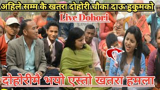 Chauka Dau चौका दाउ New Napali Live Dohori Video अहिलेसम्म कै खतरा दोहोरी Sandesh Chand Vs Debi /