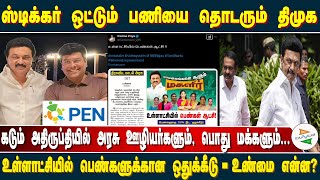 ஸ்டிக்கர் ஒட்டும் பணியை தொடரும் திமுக; உள்ளாட்சியில் பெண்களுக்கான ஒதுக்கீடு - உண்மை என்ன? | DMK