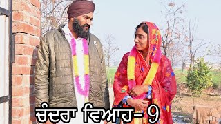 ਚੰਦਰਾ ਵਿਆਹ 9 । Chandra viha 9 । latest Punjabi short movie 2025 । master Khuddi । 2025 ।