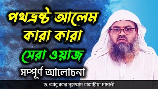 পথভ্রষ্ট আলেম কারা কারা | Dr  Abu Bakar Muhammad Zakaria | ড  আবু বকর মুহাম্মাদ যাকারিয়া