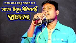 ଯେବେ ସିନ୍ଦୂର ମିଳିବନାହିଁ ହାଟରେ | Jebe Sindura Milib Nahin Hatare | Superhit Odia Album | Singer Badal