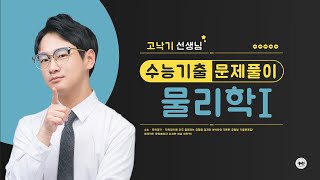 마더텅 | 물리학Ⅰ| 2024년 10월 학평 18번 (해설 : 고낙기 선생님)