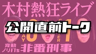 公開直前トーク!!「変動ノリ打ち 非番刑事」8日目（1/4）【沖ヒカル・中武一日二膳】