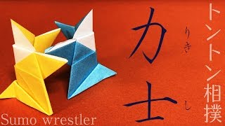 折り紙 お相撲「力士」の折り方（作り方）origami Sumo wrestler ☆ origami kids