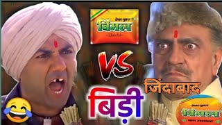 विमल VS बीड़ी 😂| Sunny deol | amrish puri |vimal vs bidi |🤣funny dubbing video |#funny#dubbing#like