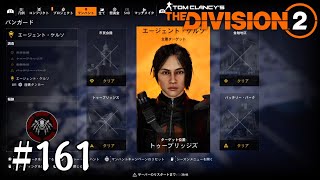 【The Division2】#161 Y5S3 マンハント「バッテリー・パーク」【ディビジョン2】