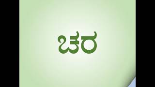 ಕನ್ನಡ 'ಚ' ಅಕ್ಷರದ ಸರಳ ಎರಡಕ್ಷರ ಪದಗಳು | Simple Two Letter Words of Kannada Alphabet 'ಚ'