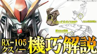 貴重な制作資料で明かされるRX-105 クスィーガンダムの真実｜閃光のハサウェイ　ガンダム解説考察